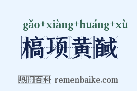 槁项黄馘是什么意思的图片